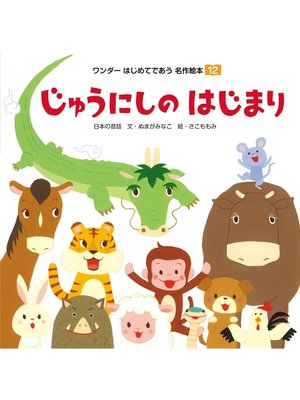 cover image of じゅうにしの はじまり